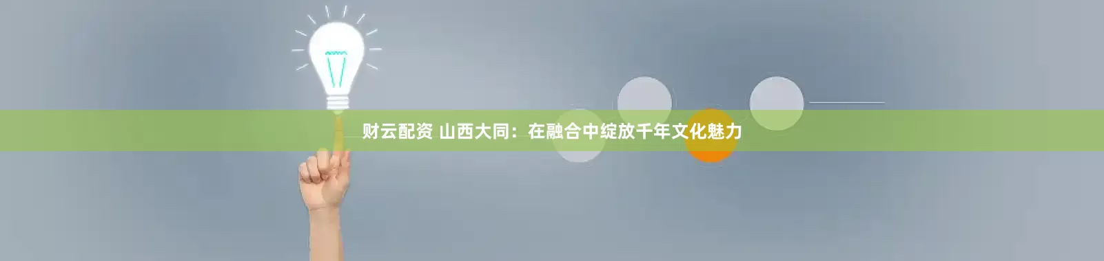 财云配资 山西大同：在融合中绽放千年文化魅力