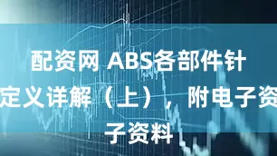 配资网 ABS各部件针脚定义详解（上），附电子资料