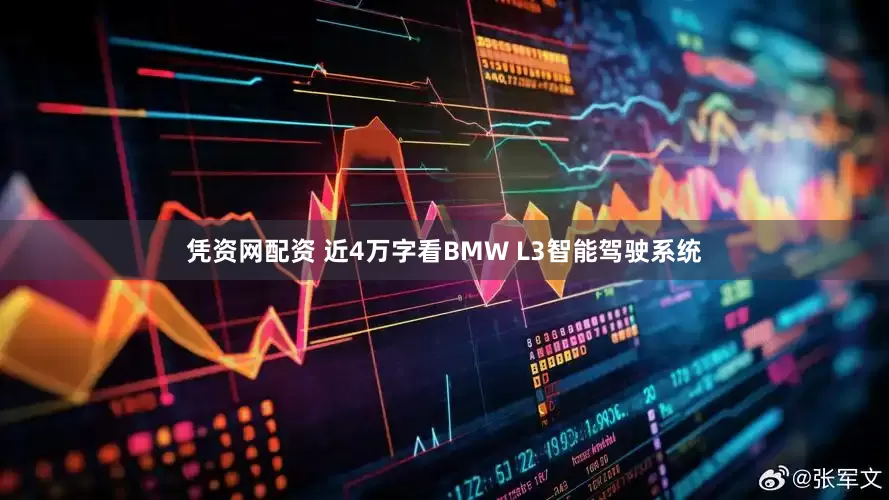 凭资网配资 近4万字看BMW L3智能驾驶系统