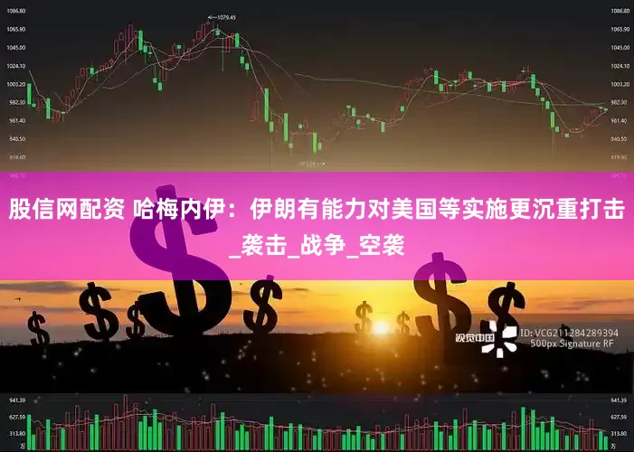 股信网配资 哈梅内伊：伊朗有能力对美国等实施更沉重打击_袭击_战争_空袭