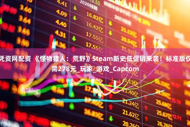 凭资网配资 《怪物猎人：荒野》Steam新史低促销来袭！标准版仅需278元_玩家_游戏_Capcom