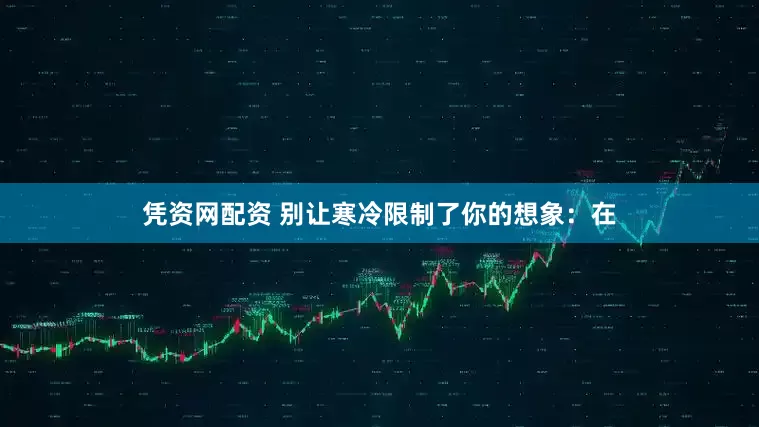 凭资网配资 别让寒冷限制了你的想象：在